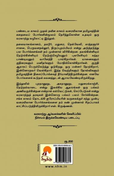 Thamizhnattu Porkalangal / தமிழ்நாட்டுப் போர்க்களங்கள்