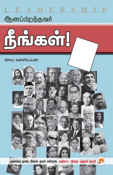 Aalappiranthavar Neengal / ஆளப்பிறந்தவர் நீங்கள்