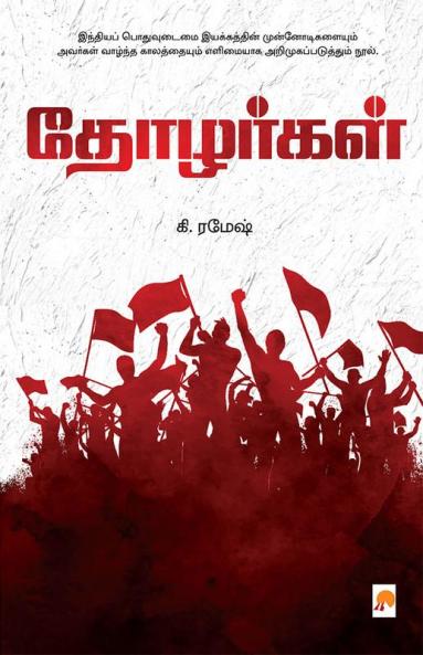 Thozhargal / தோழர்கள்