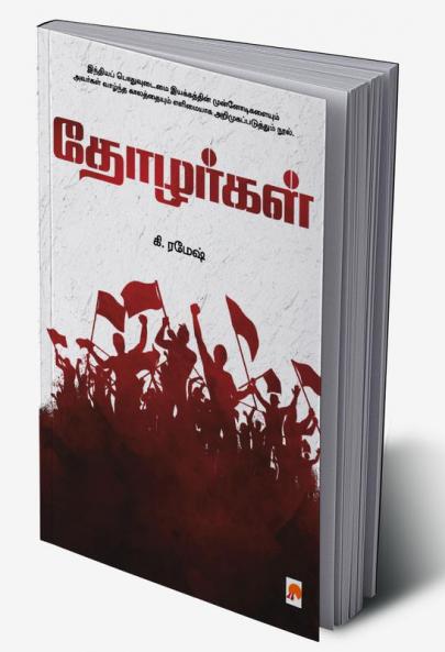 Thozhargal / தோழர்கள்