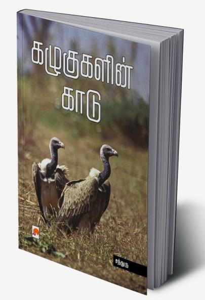 Kazhugugalin Kaadu / கழுகுகளின் காடு