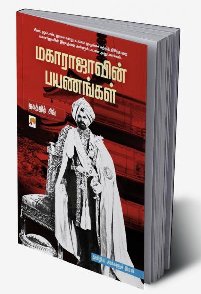 Maharajavin Payanangal / மகாராஜாவின் பயணங்கள்