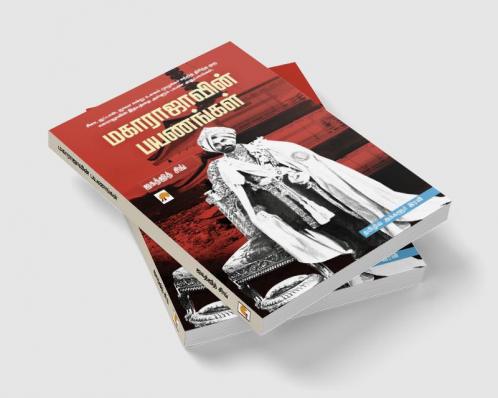Maharajavin Payanangal / மகாராஜாவின் பயணங்கள்