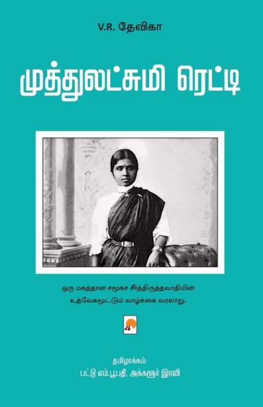 Muthlakshmi Reddy