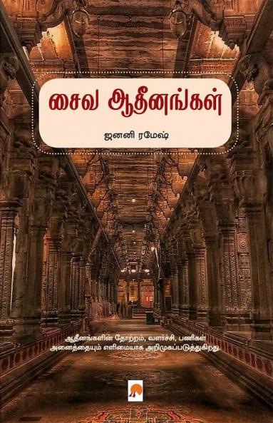 Saiva Adheenangal / சைவ ஆதீனங்கள்