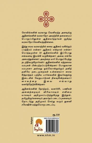 Saiva Adheenangal / சைவ ஆதீனங்கள்