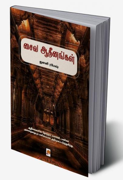 Saiva Adheenangal / சைவ ஆதீனங்கள்