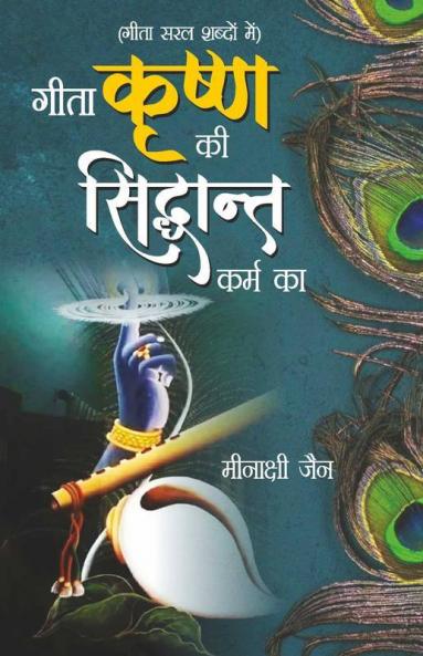Geeta Krishan Ki Siddhant Karm Ka (गीता कृष्ण की सिद्धांत कर्म का)