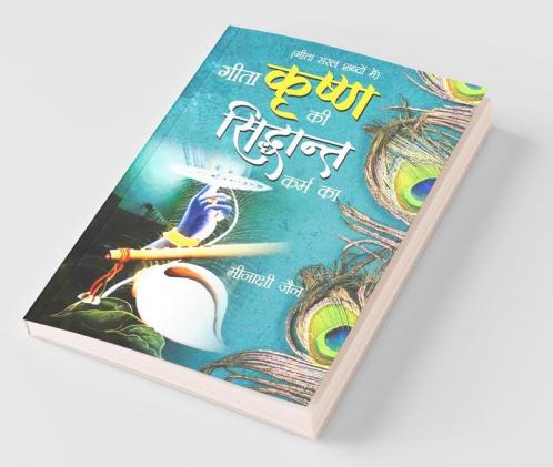 Geeta Krishan Ki Siddhant Karm Ka (गीता कृष्ण की सिद्धांत कर्म का)