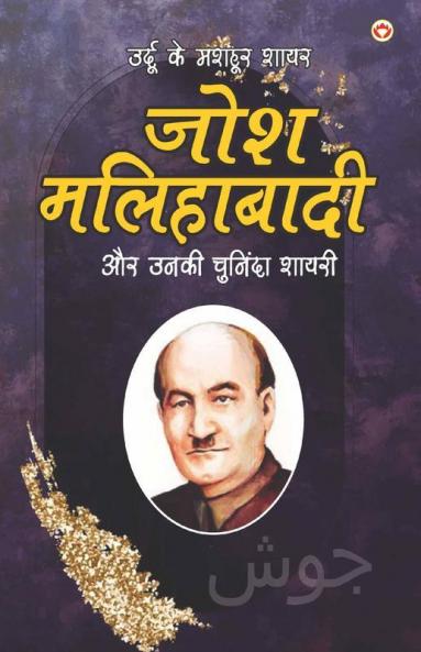 Urdu Ke Mashhoor Shayar Josh Malihabadi Aur Unki Chuninda Shayari - (उर्दू के मशहूर शायर जोश मलिहाबादी और उनकी चुनिंदा शायरी)
