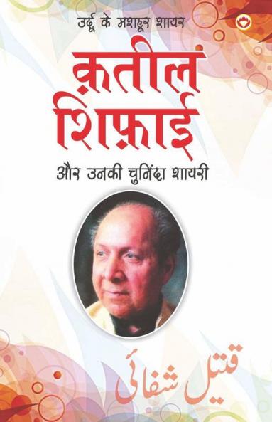 Urdu Ke Mashhoor Shayar Qateel Shifai Aur Unki Chuninda Shayari - (उर्दू के मशहूर शायर क़तील शिफ़ाई और उनकी चुनिंदा शायरी)