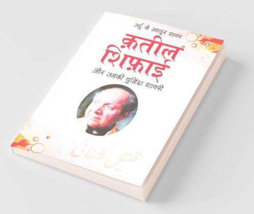 Urdu Ke Mashhoor Shayar Qateel Shifai Aur Unki Chuninda Shayari - (उर्दू के मशहूर शायर क़तील शिफ़ाई और उनकी चुनिंदा शायरी)