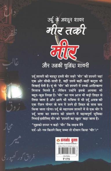 Urdu Ke Mashhoor Shayar Meer Aur Unki Chuninda Shayari - (उर्दू के मशहूर शायर मीर और उनकी चुनिंदा शायरी)