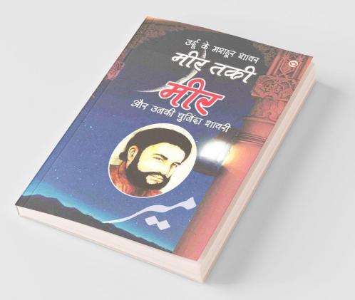 Urdu Ke Mashhoor Shayar Meer Aur Unki Chuninda Shayari - (उर्दू के मशहूर शायर मीर और उनकी चुनिंदा शायरी)