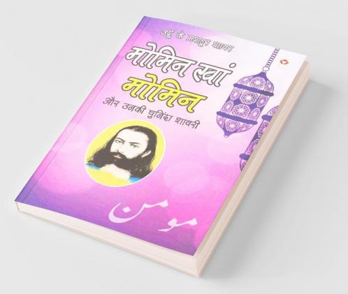 Urdu Ke Mashhoor Shayar Momin Khan 'Momin' Aur Unki Chuninda Shayari - (उर्दू के मशहूर शायर मोमिन खान 'मोमिन' और उनकी चुनिंदा शायरी)