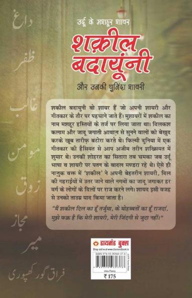 Urdu Ke Mashhoor Shayar Shakeel Badayuni Aur Unki Chuninda Shayari - (उर्दू के मशहूर शायर शक़ील बदायूंनी और उनकी चुनिंदा शायरी)