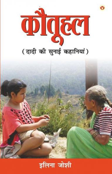 Kotuhal (कौतूहल - दादी की सुनाई कहानियां)