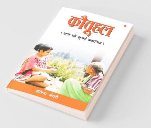 Kotuhal (कौतूहल - दादी की सुनाई कहानियां)