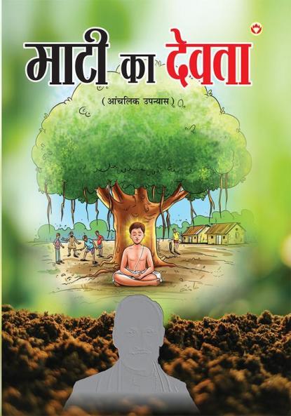 Maati Ka Devta (माटी का देवता)