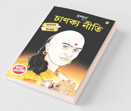 Sampurn Chanakya Neeti : Jivani, Neeti, Sutra Evam Koutilya Arthashastra ( সম্পূর্ণ চাণক্য নীতি : জীবনী, চাণক্য নীতি, চাণক্য সূত্র, কৌটিল্য অর্থশাস্ত্র )