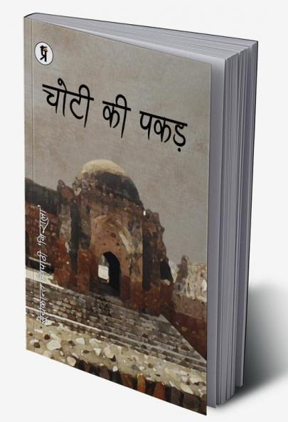 Chotee kee Pakad