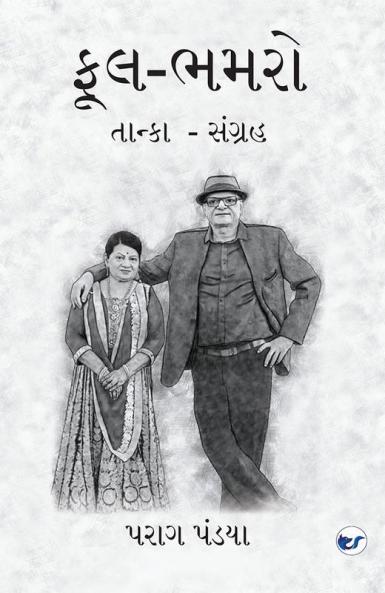 Phool- Bhamaro