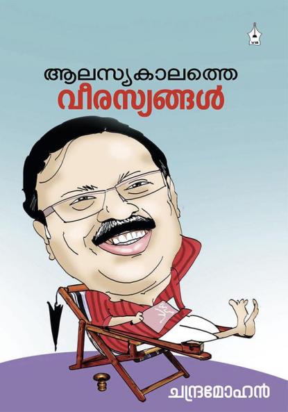 ALASYAKALATHE VEERASYANGAL