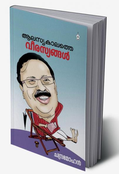 ALASYAKALATHE VEERASYANGAL