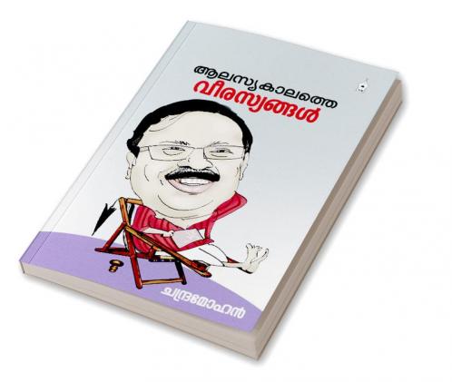 ALASYAKALATHE VEERASYANGAL