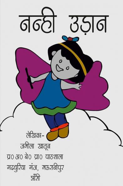 Nanhi Udan