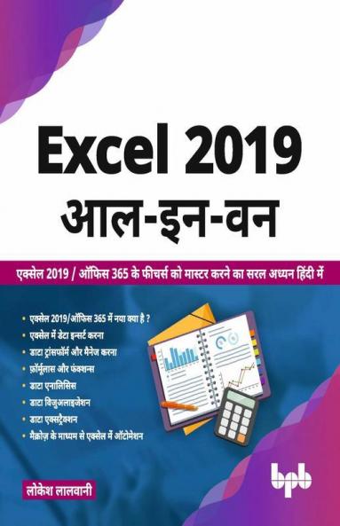 Excel 2019 आल - इन - वन