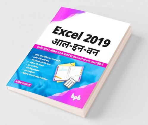 Excel 2019 आल - इन - वन