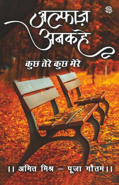 Alphaz Anakahe Kuchh Tere Kuchh Mere