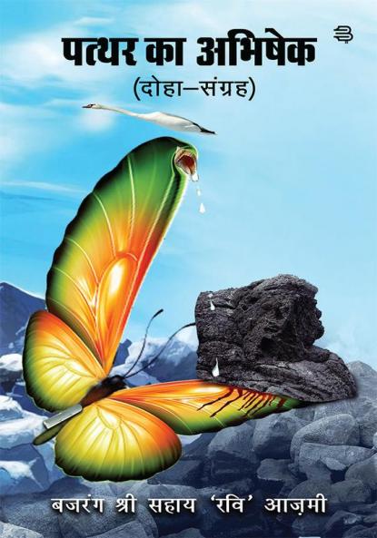 Patthar Ka Abhishek