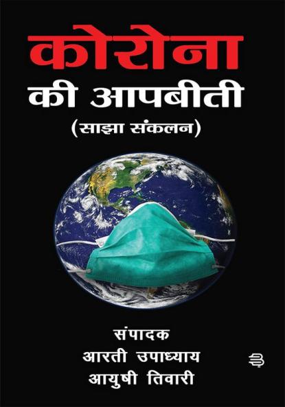 Corona ke Aapbiti