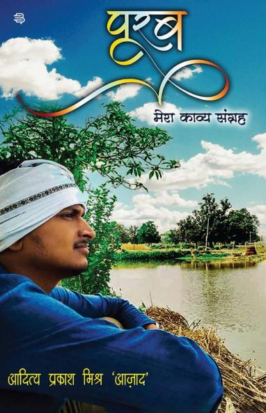 Poorab Mera Kaavy Sangrah