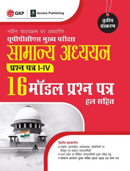 UPPCS Mukhya Pareeksha Samanya Adhyayan Prashn Patr I – IV 16 Model Prashan Patr 3e by Sheelwant Singh and Sarika Hindi