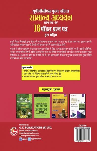 UPPCS Mukhya Pareeksha Samanya Adhyayan Prashn Patr I – IV 16 Model Prashan Patr 3e by Sheelwant Singh and Sarika Hindi