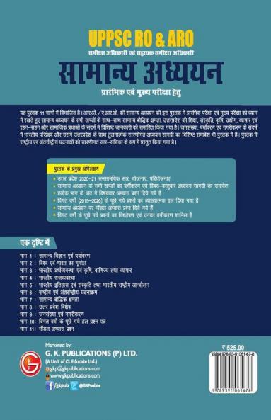 UPPSC RO & ARO: Samanya Adhyayan(Preliminary & Mains)3e by GKP