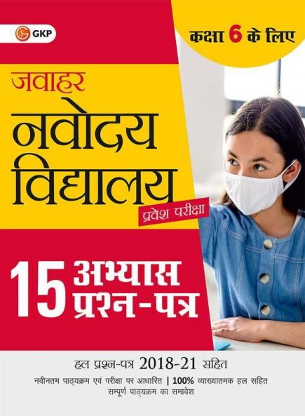Jawahar Navodaya Vidyalaya - Class 6 : 15 Practice Papers (includes Solved Papers 2018 to 2021)