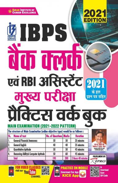 IBPS Bank Clerk and RBI Assistant Main Exam Practice Work Book Including Solved Papers of 2021