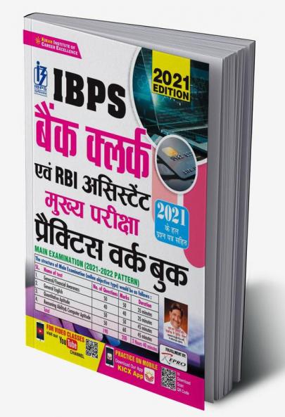IBPS Bank Clerk and RBI Assistant Main Exam Practice Work Book Including Solved Papers of 2021
