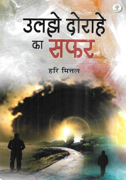 Uljhe Dorahe Ka Safar