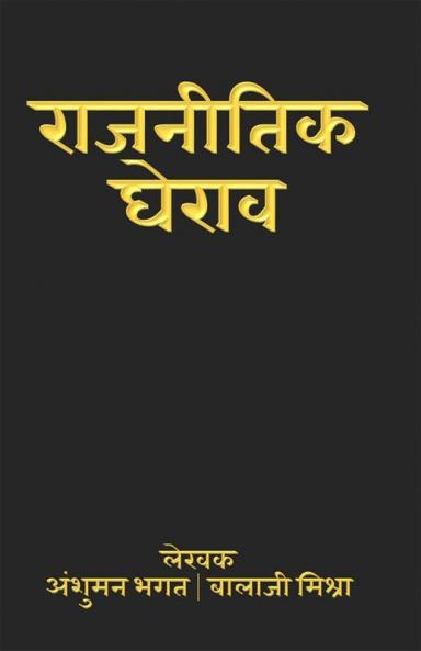 Rajneetik Gherav