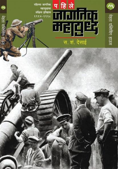 Pahile Jagtik Mahayuddha