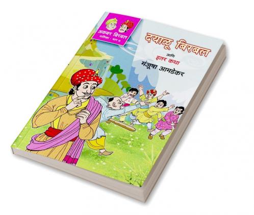 DAYALU BIRBAL ANI ITAR KATHA