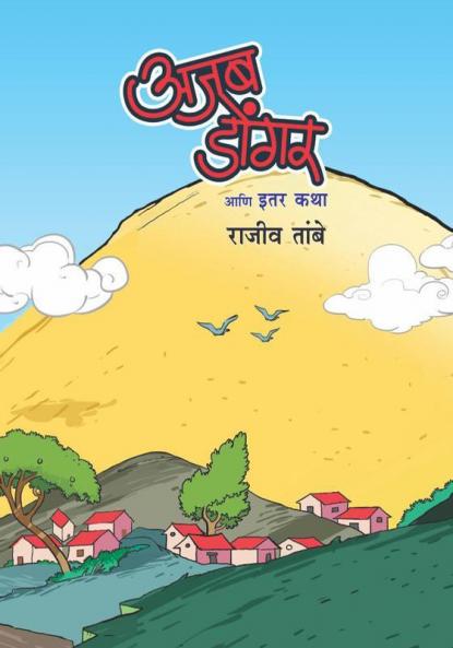 Ajab Dongar Ani Itar Katha