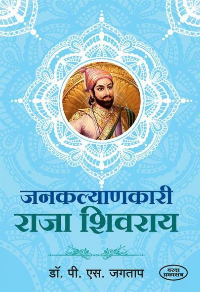 Janakalyanakari Raja Shivaray