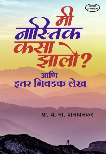 Mi Nastik Kasa Zalo Ani Itar Nivadak Lekh