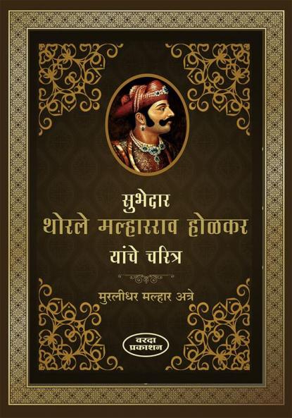 Subhedar Thorle Malharrao Holkar Yanche Charitra